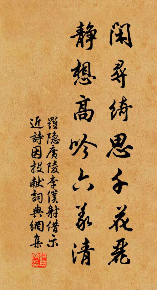 罗隐闲寻绮思千花丽，静想高吟六义清书法作品欣赏