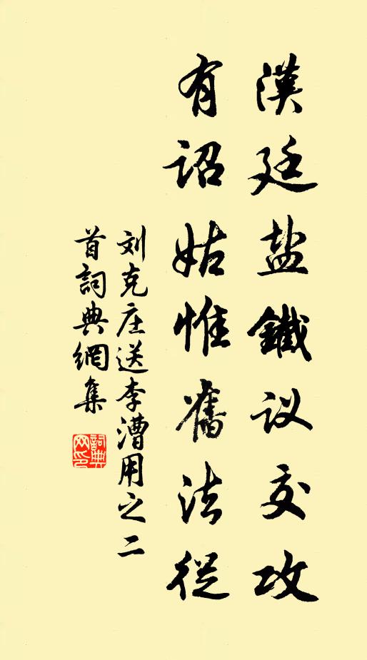 刘克庄汉廷盐铁议交攻，有诏姑惟旧法从书法作品欣赏