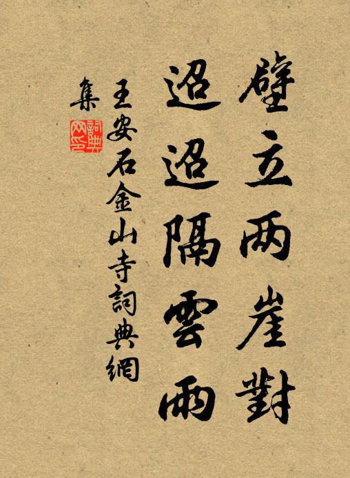 王安石壁立两崖对，迢迢隔云雨书法作品欣赏