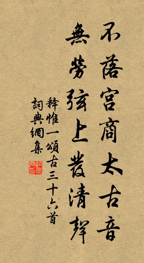 释惟一不落宫商太古音，无劳弦上发清声书法作品欣赏
