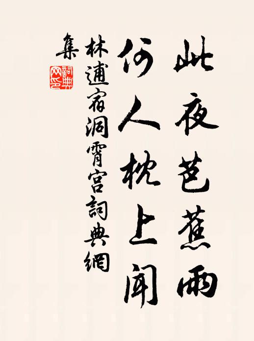 林逋此夜芭蕉雨，何人枕上闻书法作品欣赏