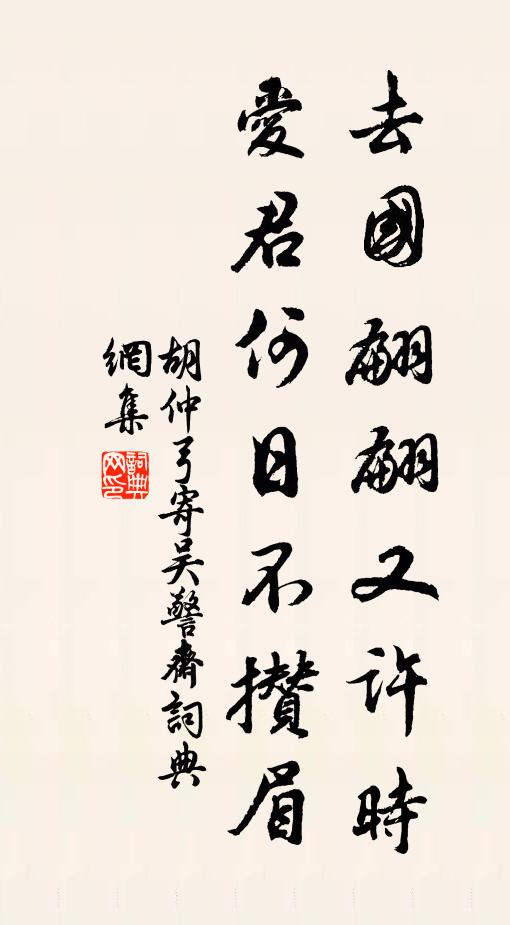 胡仲弓去国翩翩又许时，爱君何日不攒眉书法作品欣赏