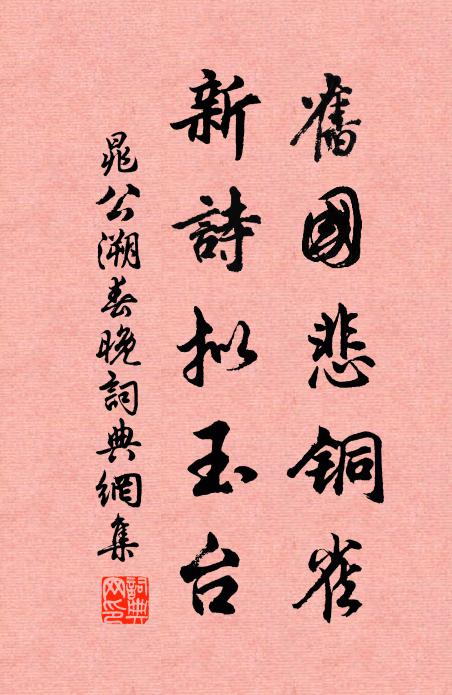 晁公溯旧国悲铜雀，新诗拟玉台书法作品欣赏
