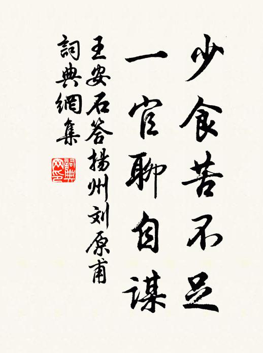 王安石少食苦不足，一官聊自谋书法作品欣赏