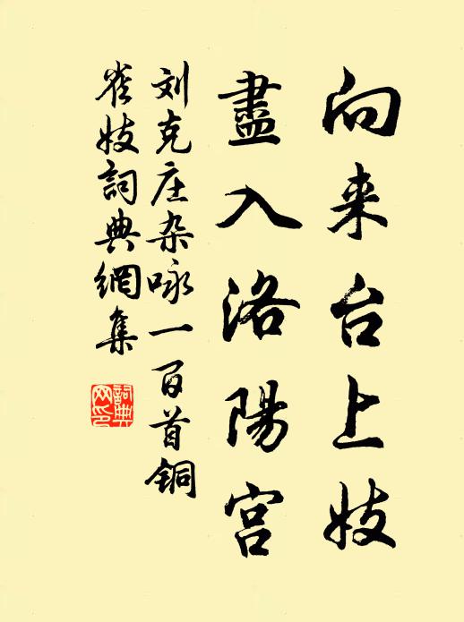 刘克庄向来台上妓，尽入洛阳宫书法作品欣赏