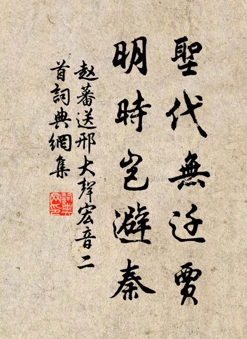 赵蕃圣代无迁贾，明时岂避秦书法作品欣赏