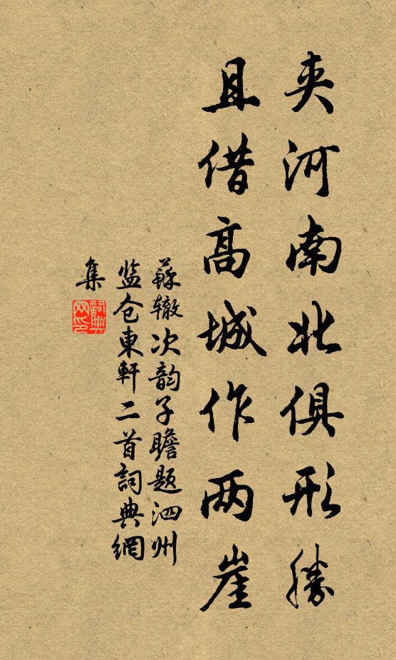 苏辙夹河南北俱形胜，且借高城作两崖书法作品欣赏