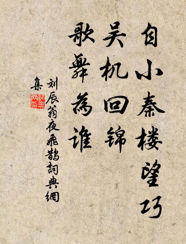 刘辰翁自小秦楼望巧，吴机回锦，歌舞为谁书法作品欣赏