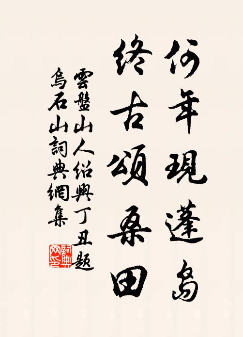 云盘山人何年现蓬岛，终古颂桑田书法作品欣赏