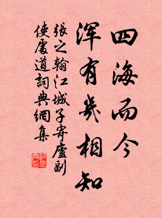张之翰四海而今，浑有几相知书法作品欣赏