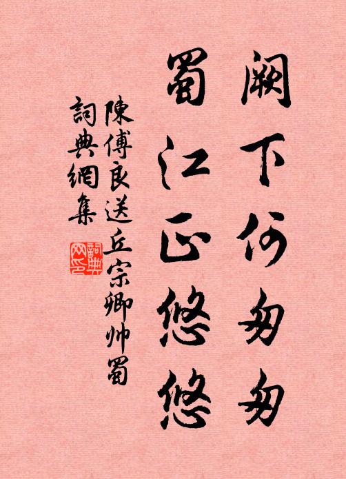 陈傅良阙下何匆匆，蜀江正悠悠书法作品欣赏