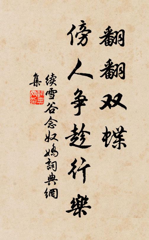 续雪谷翻翻双蝶，傍人争趁行乐书法作品欣赏