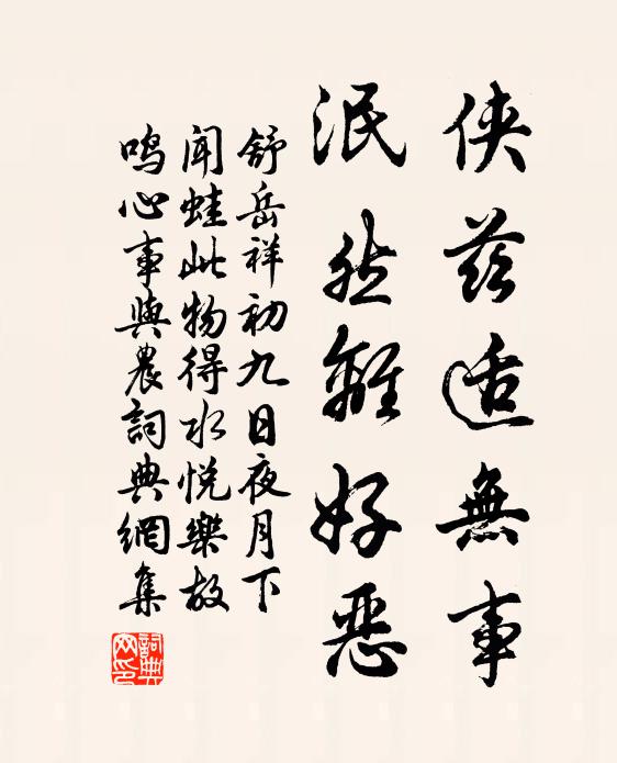 舒岳祥侠兹适无事，泯然离好恶书法作品欣赏