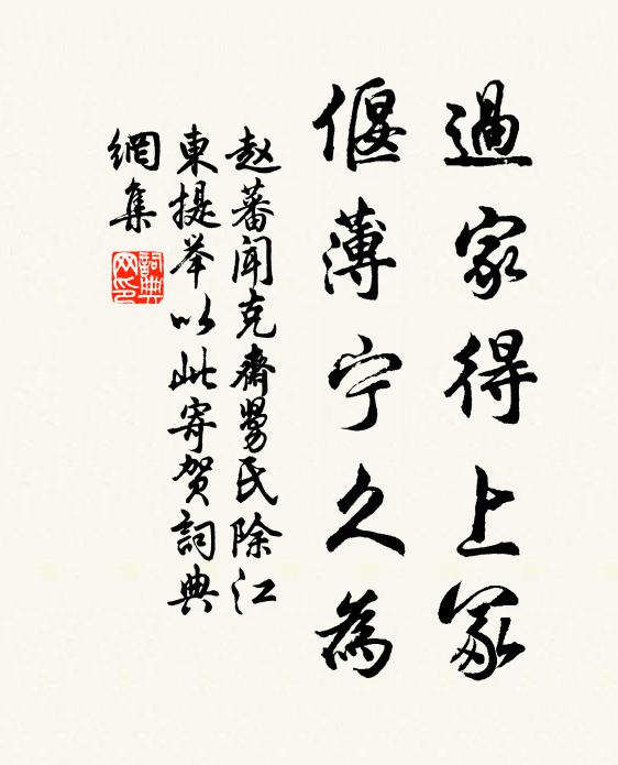 赵蕃过家得上冢，偃薄宁久为书法作品欣赏