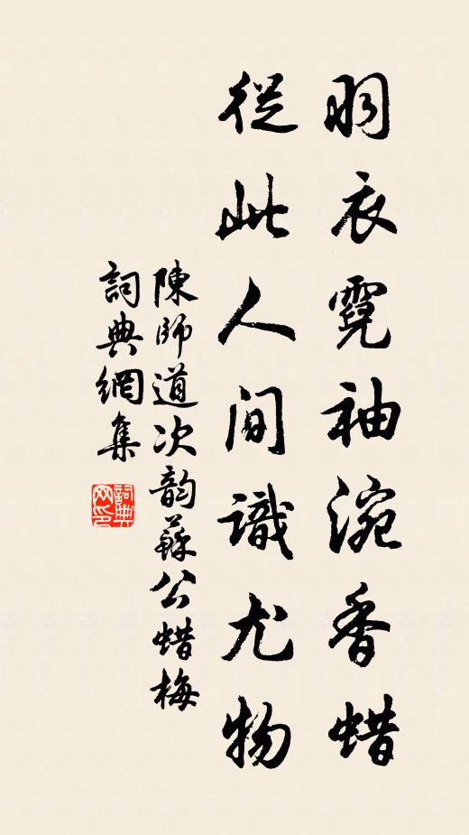 陈师道羽衣霓袖涴香蜡，从此人间识尤物书法作品欣赏