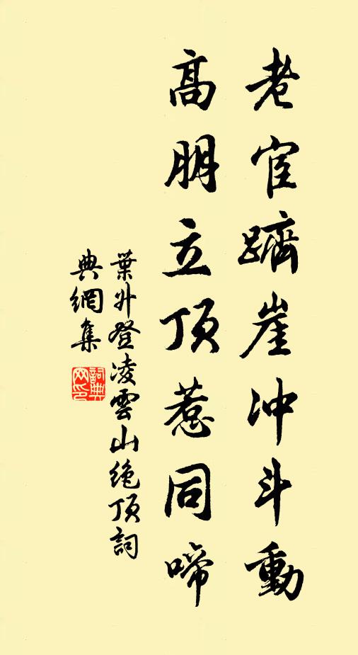 叶升老宦跻崖冲斗动，高朋立顶惹同啼书法作品欣赏