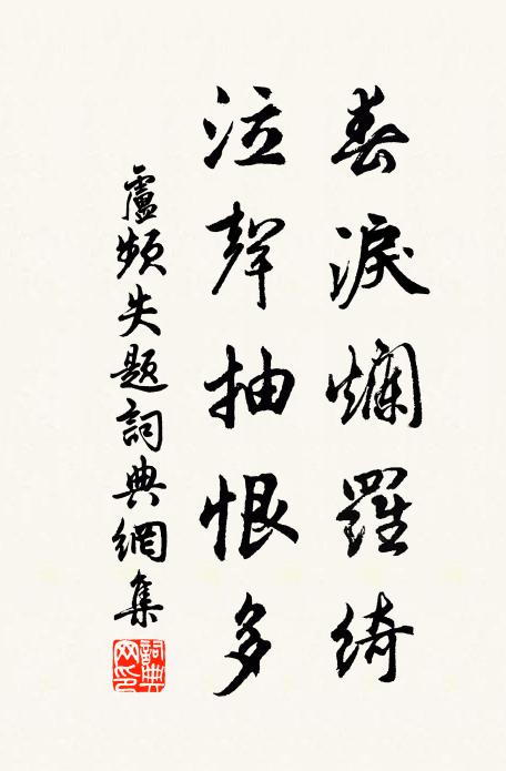 卢频春泪烂罗绮，泣声抽恨多书法作品欣赏