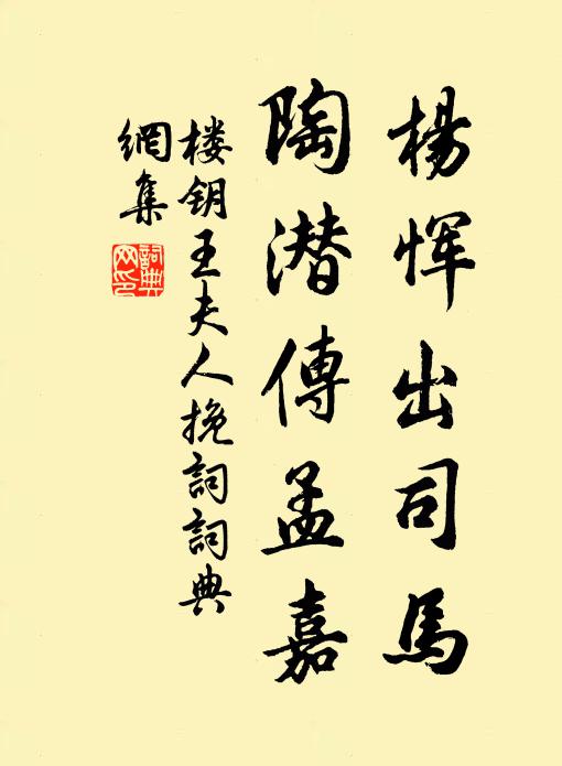 楼钥杨恽出司马，陶潜传孟嘉书法作品欣赏