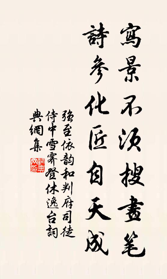 强至写景不须搜画笔，诗参化匠自天成书法作品欣赏