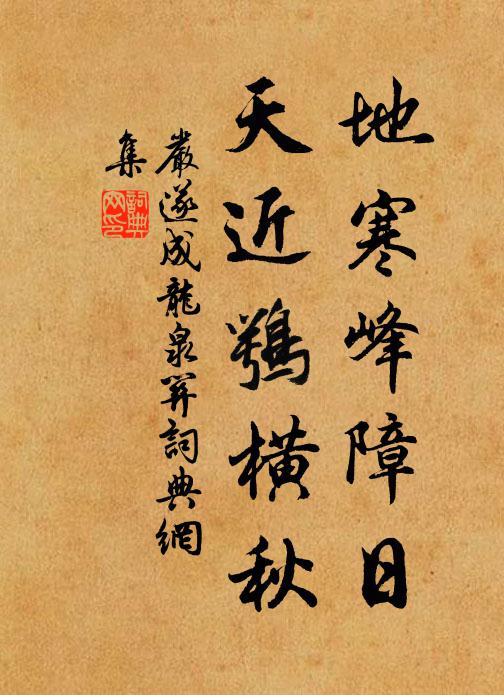 严遂成地寒峰障日，天近鹗横秋书法作品欣赏
