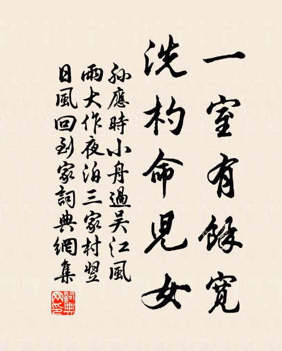 孙应时一室有余宽，洗杓命儿女书法作品欣赏