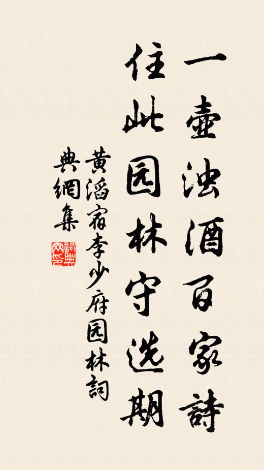 黄滔一壶浊酒百家诗，住此园林守选期书法作品欣赏