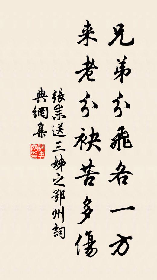 张耒兄弟分飞各一方，来老分袂苦多伤书法作品欣赏