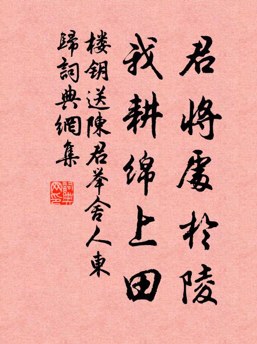 楼钥君将处於陵,我耕绵上田书法作品欣赏