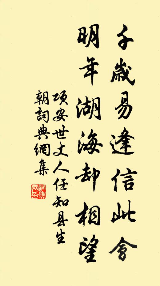 项安世千岁易逢信此会，明年湖海却相望书法作品欣赏