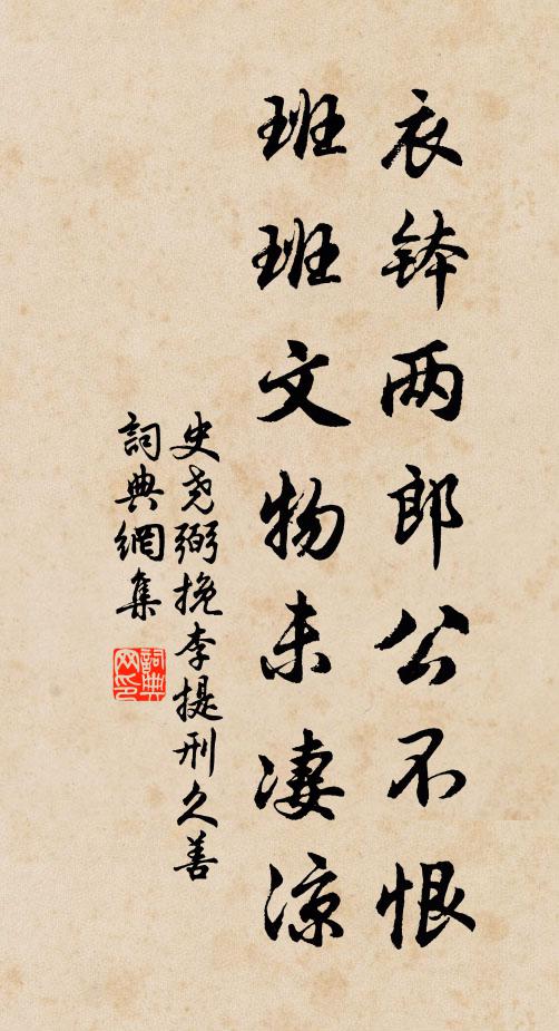 史尧弼衣钵两郎公不恨，班班文物未凄凉书法作品欣赏