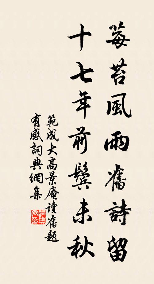 范成大莓苔风雨旧诗留，十七年前鬓未秋书法作品欣赏