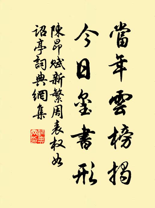 陈昂当年云榜揭，今日玺书形书法作品欣赏
