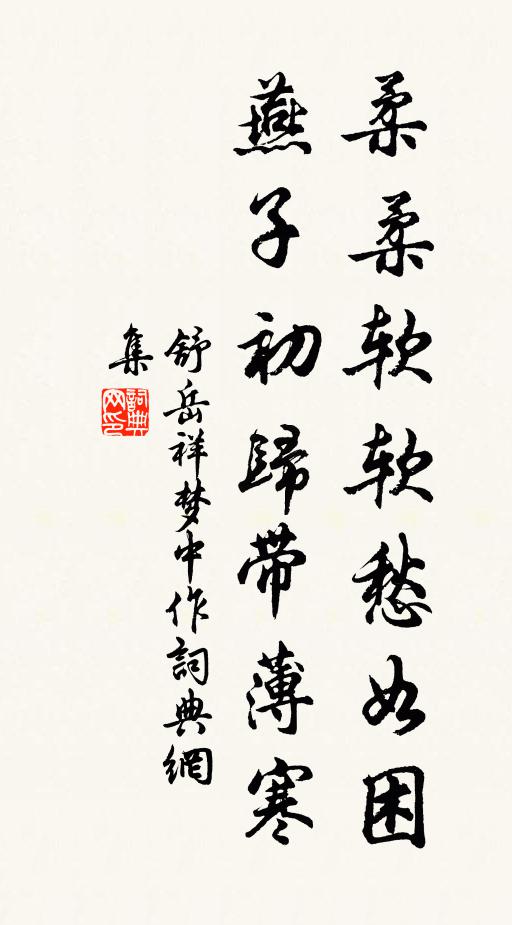 舒岳祥柔柔软软愁如困，燕子初归带薄寒书法作品欣赏