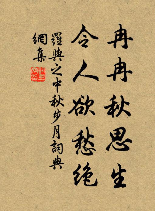 罗与之冉冉秋思生，令人欲愁绝书法作品欣赏