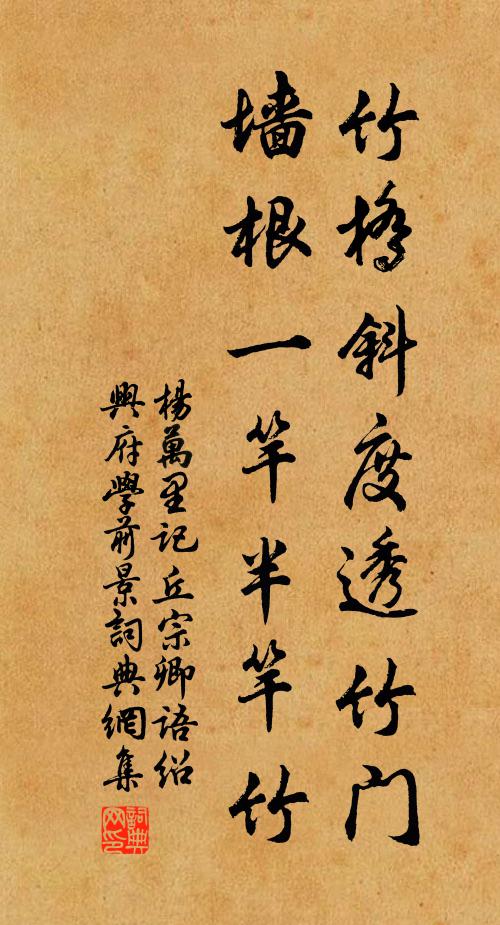 杨万里竹桥斜度透竹门，墙根一竿半竿竹书法作品欣赏