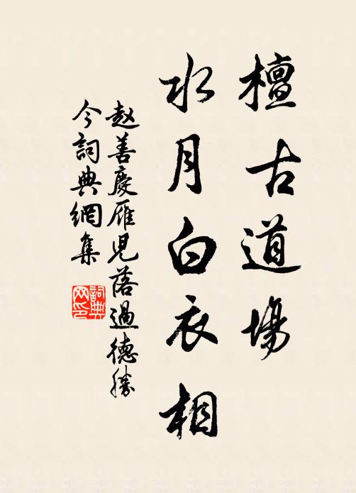 赵善庆檀古道场，水月白衣相书法作品欣赏