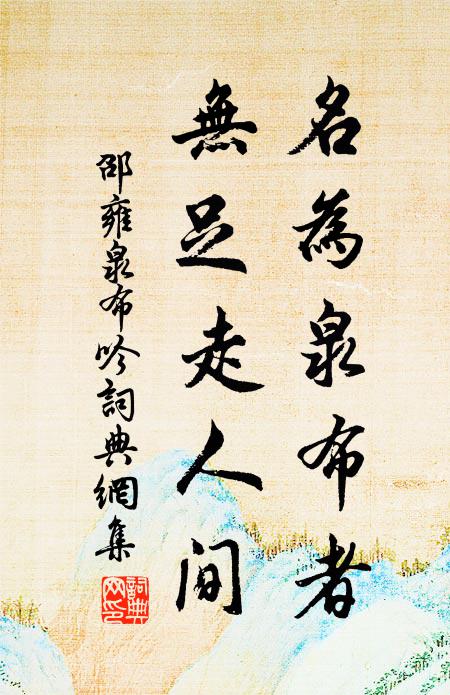邵雍名为泉布者，无足走人间书法作品欣赏