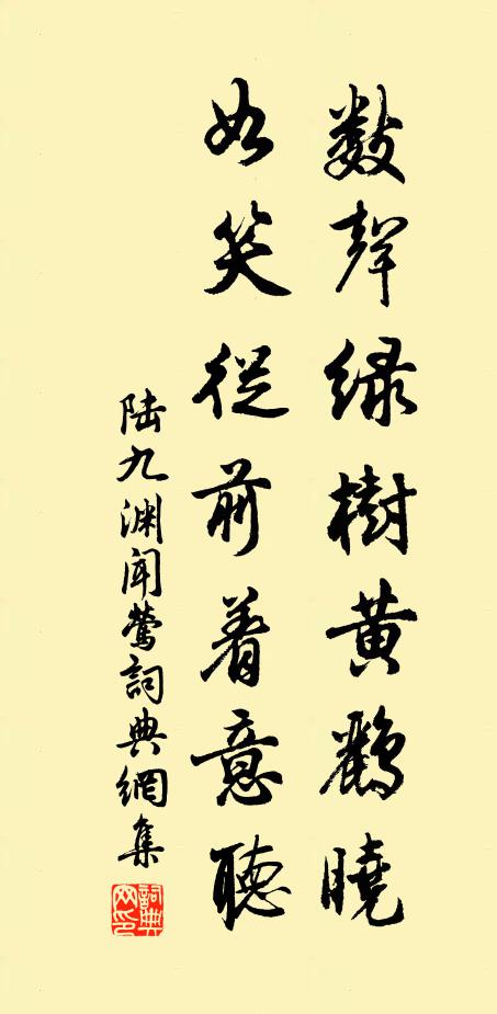 陆九渊数声绿树黄鹂晓，如笑从前着意听书法作品欣赏