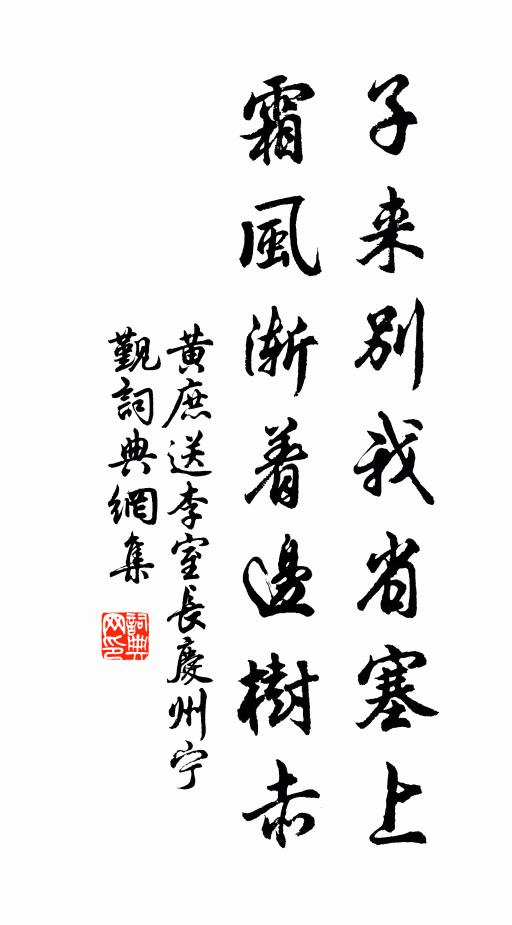 黄庶子来别我省塞上，霜风渐着边树赤书法作品欣赏