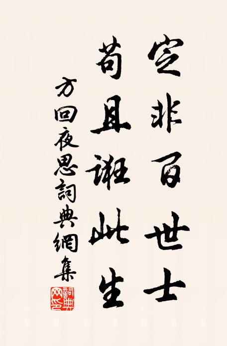 方回定非百世士，苟且诳此生书法作品欣赏