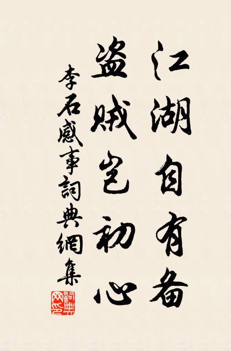 李石江湖自有备，盗贼岂初心书法作品欣赏