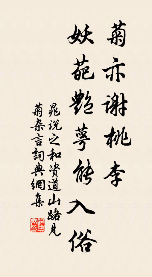 晁说之菊亦谢桃李，妖葩艳萼能入俗书法作品欣赏