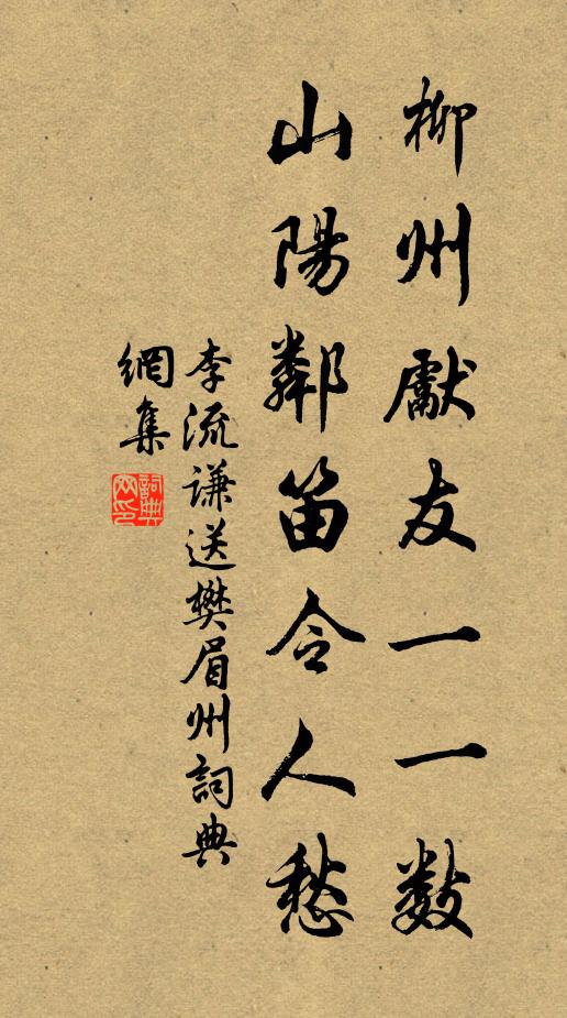 李流谦柳州先友一一数，山阳邻笛令人愁书法作品欣赏