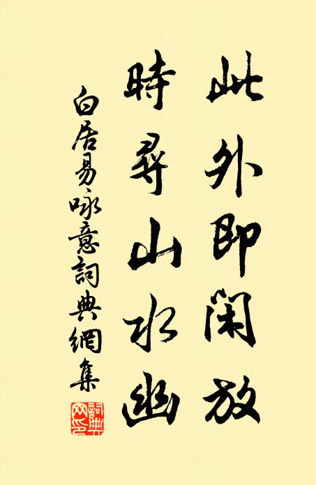 白居易此外即闲放，时寻山水幽书法作品欣赏