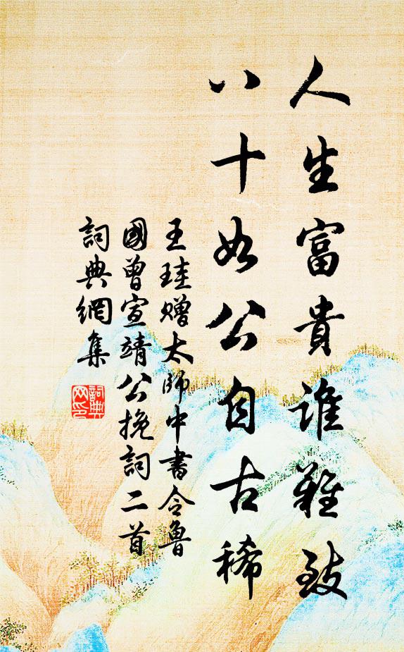王珪人生富贵谁难致，八十如公自古稀书法作品欣赏