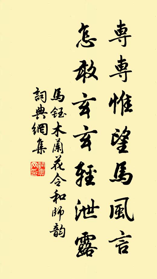 马钰专专惟望马风言，怎敢玄玄轻泄露书法作品欣赏