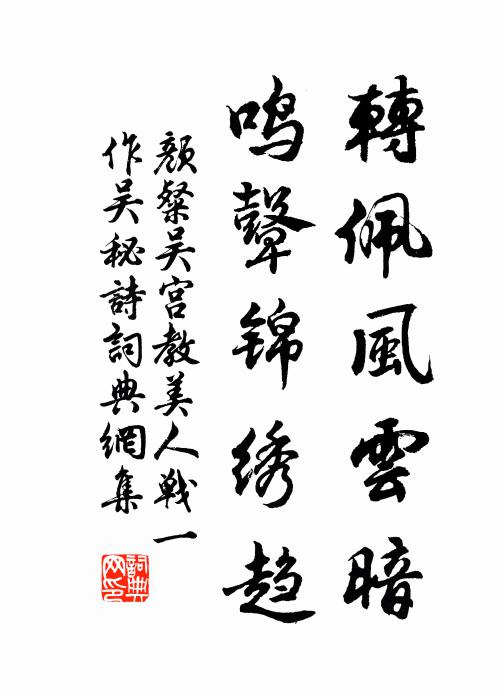 颜粲转佩风云暗，鸣鼙锦绣趋书法作品欣赏