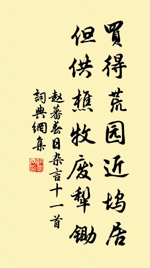 赵蕃买得荒园近坞居，但供樵牧废犁锄书法作品欣赏