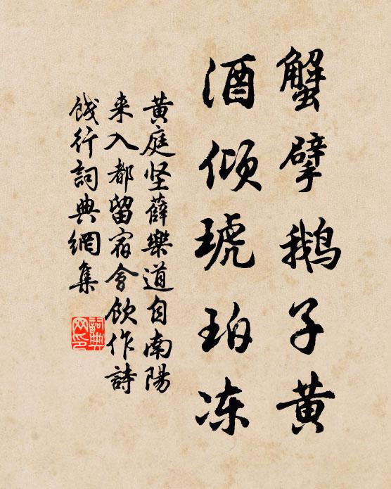 黄庭坚蟹擘鹅子黄，酒倾琥珀冻书法作品欣赏