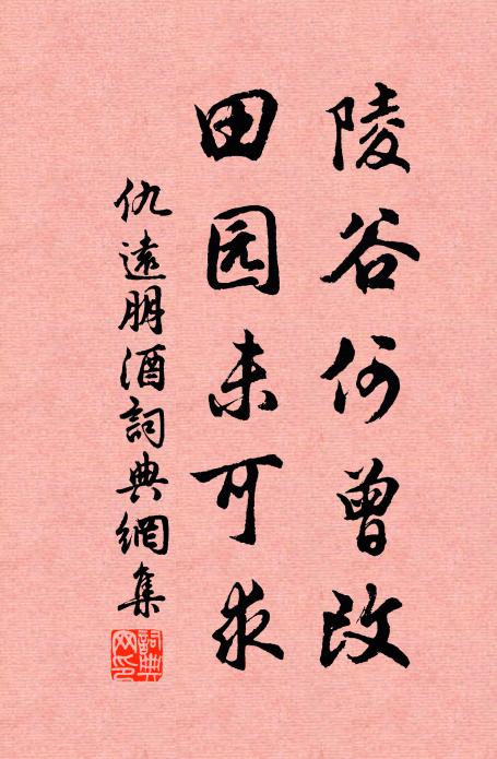 仇远陵谷何曾改，田园未可求书法作品欣赏